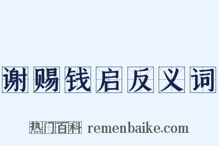 谢赐钱启反义词是什么意思的图片